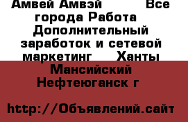 Амвей Амвэй Amway - Все города Работа » Дополнительный заработок и сетевой маркетинг   . Ханты-Мансийский,Нефтеюганск г.